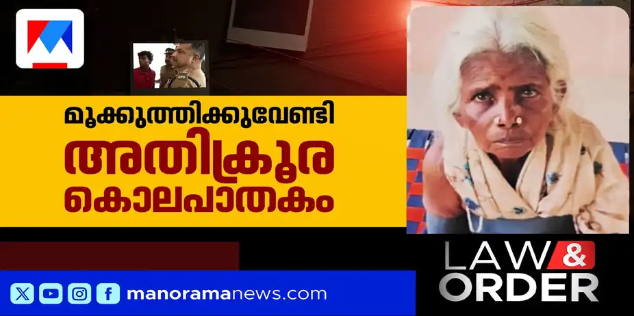 മൂക്കുത്തിക്ക് ജീവന്റെ വിലയോ?; വയോധികയെ കൊലപ്പെടുത്തിയത് അയല്വാസി | Law and Order