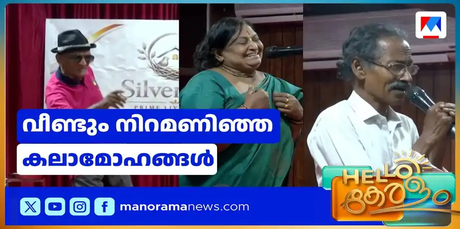 വാര്ധക്യമല്ല, രണ്ടാം വസന്തം; അന്പത് കഴിഞ്ഞവര്ക്ക് കലോത്സവം | Silver Nest