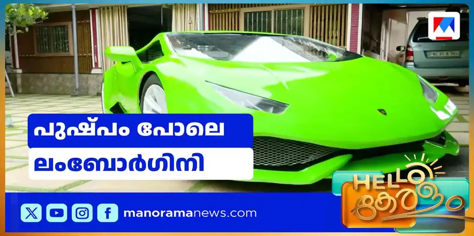 ലംബോര്ഗിനി വീട്ടുമുറ്റത്ത്; എന്ജിനീയറിങ് വിദ്യാര്ഥിയുടെ സ്വപ്നസാഷാത്കാരം | Lamborgini