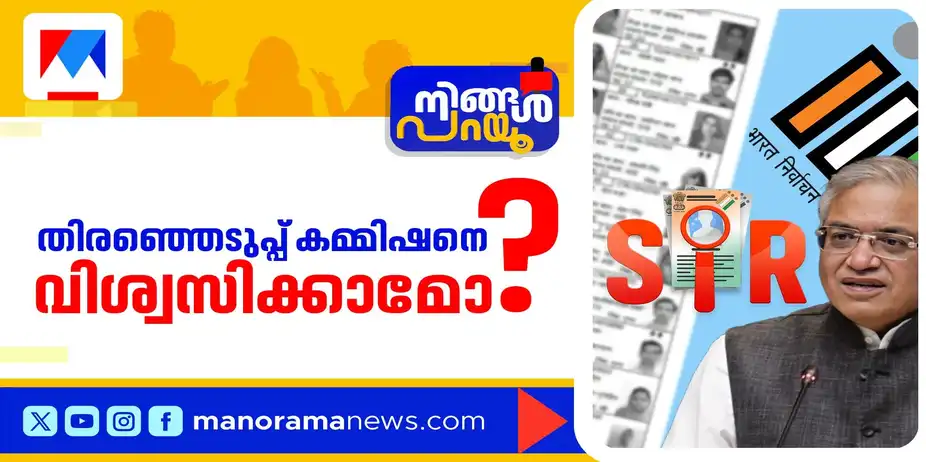 വോട്ടര്പ്പട്ടിക അട്ടിമറിക്കുന്നോ?; ഗ്യാനേഷ് കുമാര് രാജിവയ്ക്കണോ? | Gyanesh Kumar | Ningal Parayu