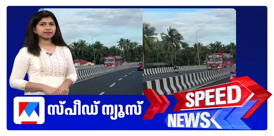 സ്പീഡ് ന്യൂസ് 8.30 PM, സെപ്തംബര്‍ 02, 2026 | Speed News