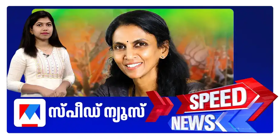 സ്‌പീഡ് ന്യൂസ് 8.30 AM, ഒക്ടോബര്‍ 05, 2026 | Speed News Sreelekha