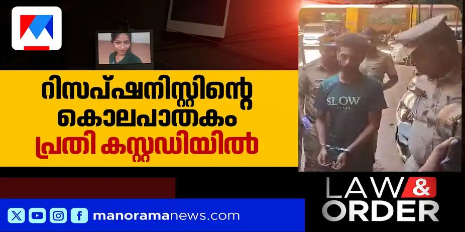 റിസോർട്ടിലെ റിസപ്ഷനിസ്റ്റിന്റെ കൊലപാതകം; പ്രതി ജിത്തു പൊലീസ് കസ്റ്റഡിയില് | Low & Order Resort