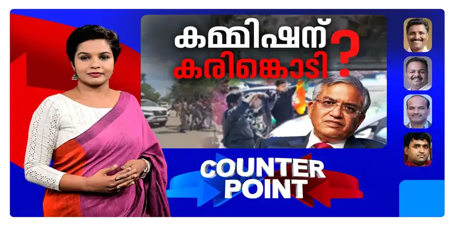 കരിങ്കൊടിയിൽ മറുപടിയോ ? ശ്രദ്ധതിരിക്കാനുള്ള തന്ത്രമോ ? തെരുവിലെ പ്രതിഷേധം എന്തിന് ? | Gyanesh Kuamr