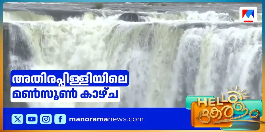 വെള്ളച്ചാട്ടത്തിന്റെ സമൃദ്ധി ആസ്വദിക്കാം; അതിരപ്പിള്ളിയിലെ മണ്സൂണ് കാഴ്ച | Athirappilly