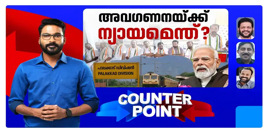ഡിവിഷന് വിഭജനം കേന്ദ്രത്തിന്റെ ‘ഓണസമ്മാനമോ?’; കേരളത്തോട് കേന്ദ്രനയമെന്ത്? | Counter Point