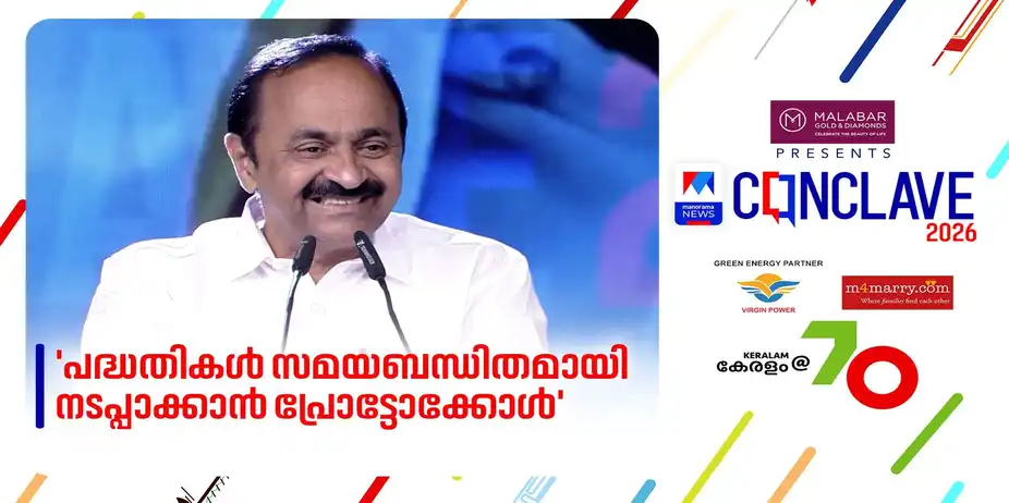 'പദ്ധതികൾ സമയത്ത് തീർക്കാൻ പ്രോട്ടോക്കോൾ വരും'; സംരംഭകർക്കുള്ള യഥാർഥ ഏകജാലകസംവിധാനം ഉടനെന്ന് മുഖ്യമന്ത്രി | V. D. Satheesan