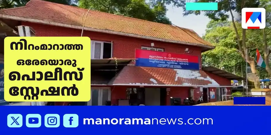 ഈ സ്റ്റേഷന്‍ അല്‍പം വ്യത്യസ്തമാണ്; ചരിത്രത്തില്‍ ഇടം നേടിയൊരു ഇടം | Police Station