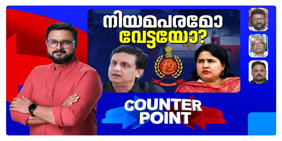 റിയാസിനെ ചോദ്യംചെയ്യുമോ ഇഡി?; വീണ്ടും നിലപാട് മാറ്റുമോ സിപിഎം? ​| Counter Point