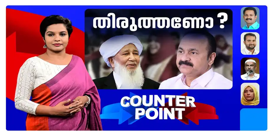 മുഖമന്ത്രിയെ മുട്ടുകുത്തിക്കാൻ സംഘടിത നീക്കമോ? മതശാസനകൾക്കെതിരെ ജന രോഷമുണ്ടോ? | Counter Point