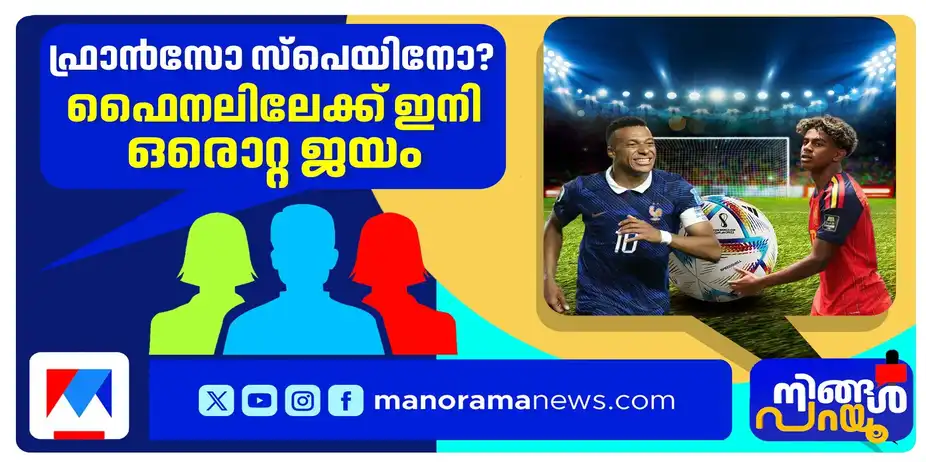 എംബാപ്പെയുടെ കരുത്തോ, യമാലിന്റെ മാന്ത്രികതയോ? ആദ്യ സെമിയിൽ ആര് വാഴും? | Ningal Parayu