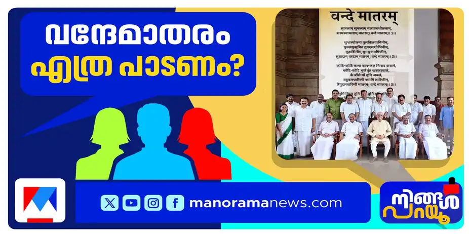 സര്ക്കാര് ഗവര്ണര് പോര് വീണ്ടും?; വന്ദേ മാതരം എത്ര പാടണം? | Ningal Parayu