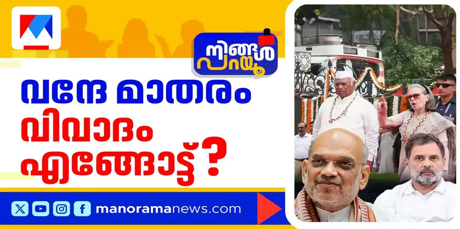 വന്ദേമാതരം എങ്ങനെ പാടണം?; രാഷ്ട്രീയ ആയുധമാക്കുന്നതാര്? | Ningal Parayu