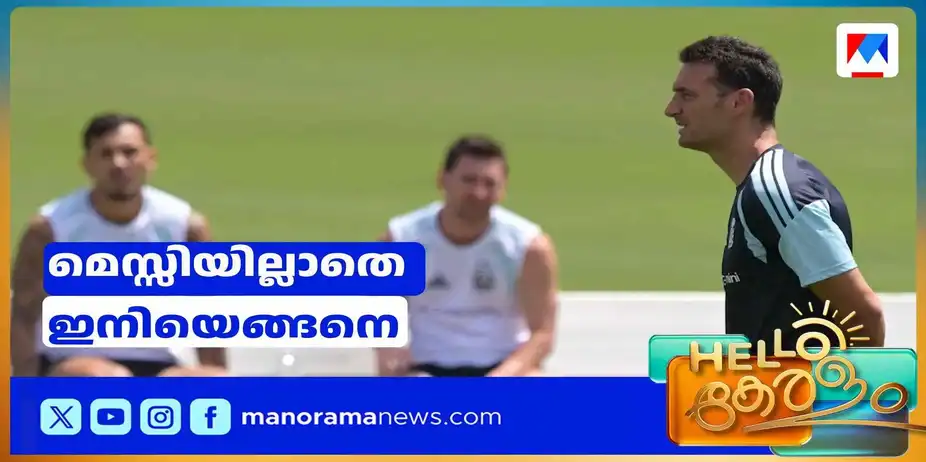 മെസ്സിയില്ലെങ്കിലും കളിക്കണം; ഇനിയാര് നയിക്കുമെന്നറിയാതെ അര്‍ജന്‍റീന ഫുട്ബോള്‍ ടീം | Messi Argentina