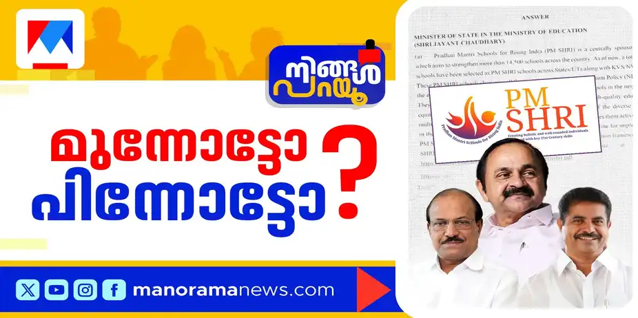 പിഎം ശ്രീയില് യഥാര്ഥ നിലപാടെന്ത്?; നഷ്ടപ്പെടുന്നത് രാഷ്ട്രീയ വിശ്വാസ്യതയോ? | Ningal Parayu