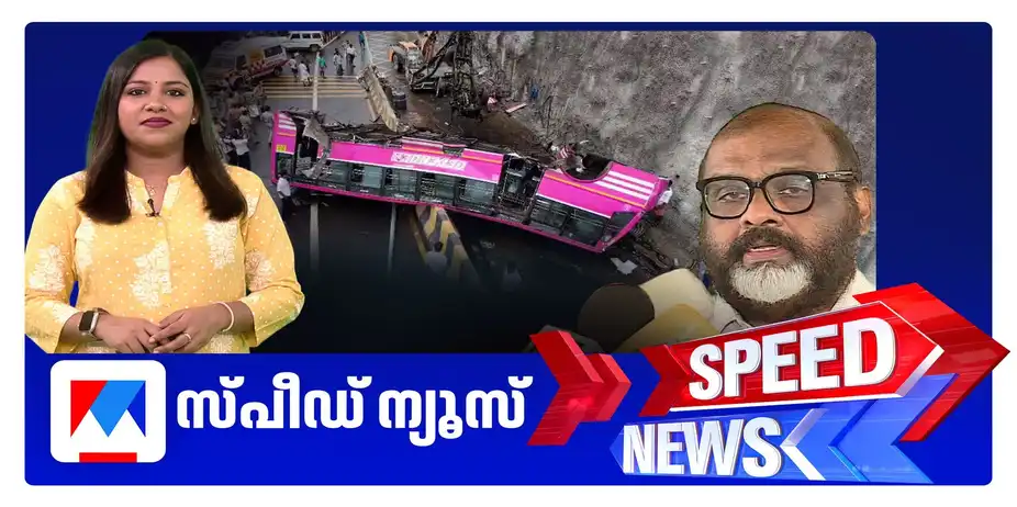 സ്പീ‍ഡ് ന്യൂസ് 6.30 PM, ജൂലൈ 26, 2026 | Speed News