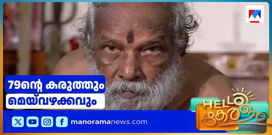 79-ാം വയസിലും കളരിച്ചുവടുകളിൽ കരുത്തും വേഗവും ചടുലതയും | kalari
