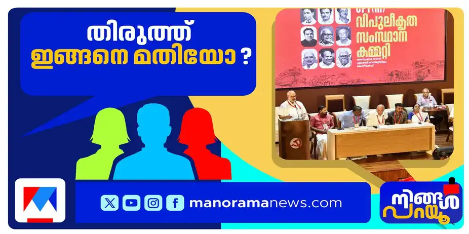 ജനംപ്രഹരിച്ചതിന്റെ കാരണംതേടി സിപിഎം; തിരുത്തല് ഇതുമതിയോ? | Ningal parayu CPM