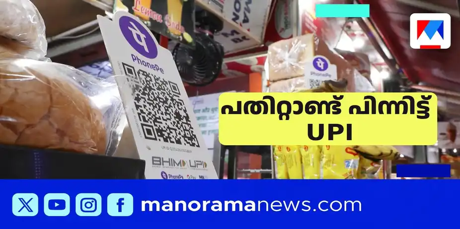 പണമിടപാട് മേഖലയില് വിപ്ലവത്തിന് വഴിവച്ച യു.പി.ഐ രൂപംകൊണ്ടിട്ട് ഒരു പതിറ്റാണ്ട് | upi