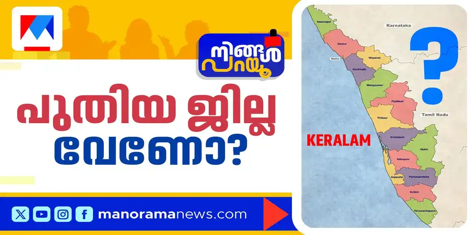 എറണാകുളം വിഭജിക്കപ്പെടണോ? കേരളത്തിന് ജില്ല വേണോ ഇനിയും? | Ningal Parayu