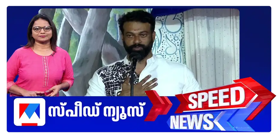 സ്പീഡ് ന്യൂസ് 1.30 PM, ജൂലൈ 14, 2026 | Speed News