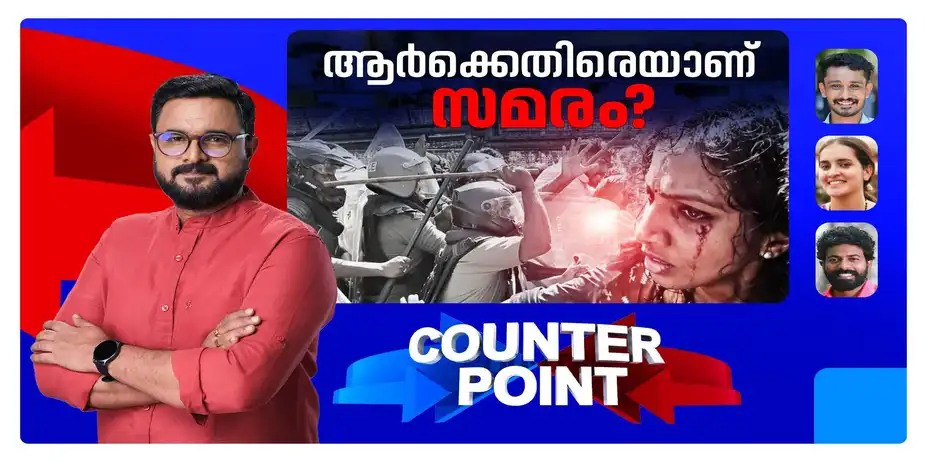 എന്തിനാണീ സമരപരമ്പര?; ആരോടാണ് എസ്എഫ്ഐയുടെ പ്രശ്നം? | Counter Point