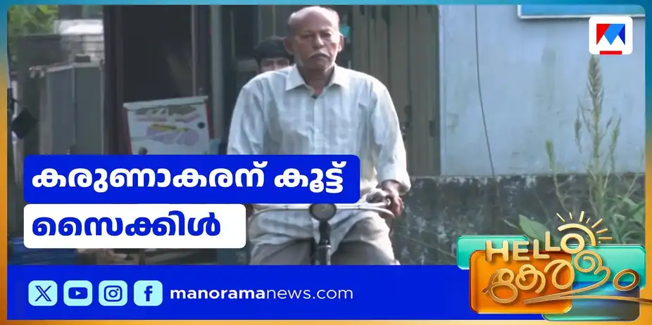 പ്രായം തളര്ത്താത്ത ആവേശം; കാലം മായ്ക്കാത്ത ആത്മബന്ധം | Cycle
