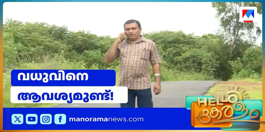 പഠിച്ചത് കൂടിയപ്പോള് പെണ്ണ് കിട്ടാനില്ല; 9 ഭാഷകളില് വിവാഹപരസ്യം നല്കി 43കാരന്റെ കാത്തിരിപ്പ് | Marriage