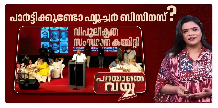തിരുത്തലും പിണറായി പ്രതിരോധവും ഒന്നിച്ചോ? പാര്ട്ടിക്കുണ്ടോ ഫ്യൂച്ചര് ബിസിനസ്? | Parayathe Vayya CPM 