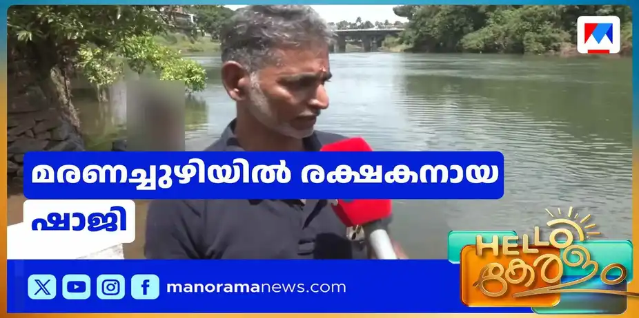 പുഴയുടെ ഉള്ളൊഴുക്കറിയുന്ന ഷാജ; മരണച്ചുഴിയില്പ്പെട്ട 3പേരെ രക്ഷപെടുത്തി | Shaji