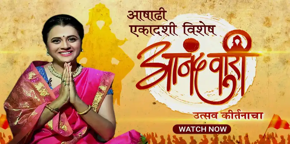 Anandwari - Utsav Kirtanacha