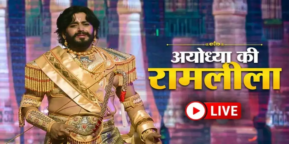 Ayodhya Ki Ramlila 2026 - LIVE