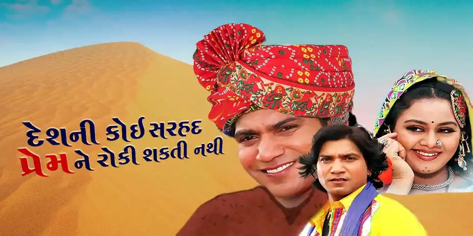 Desh Ni Koi Sarhad Prem Ne Roki Sakti Nathi