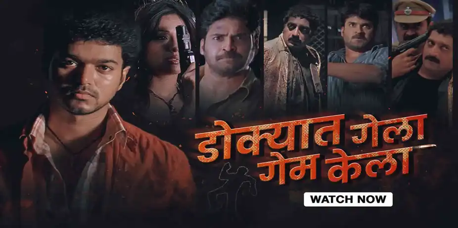 Dokyat Gela Game Kela (Pokkiri)