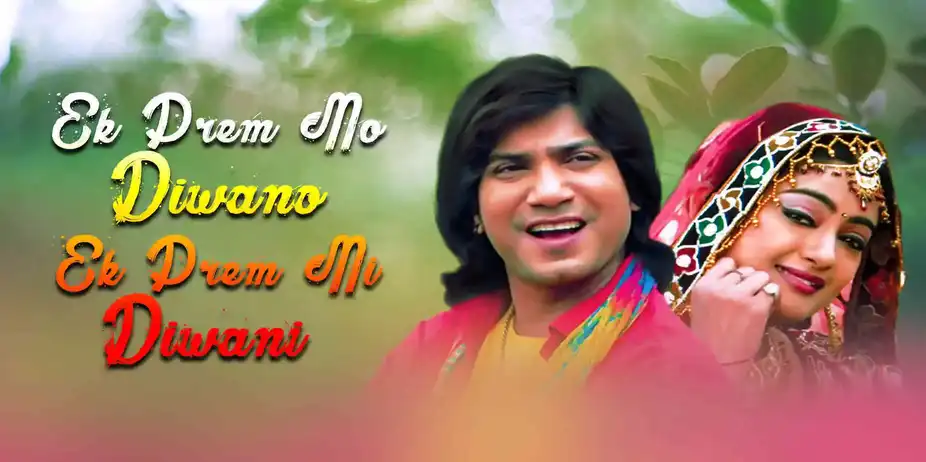 Ek Prem No Diwano Ek Prem Ni Diwani