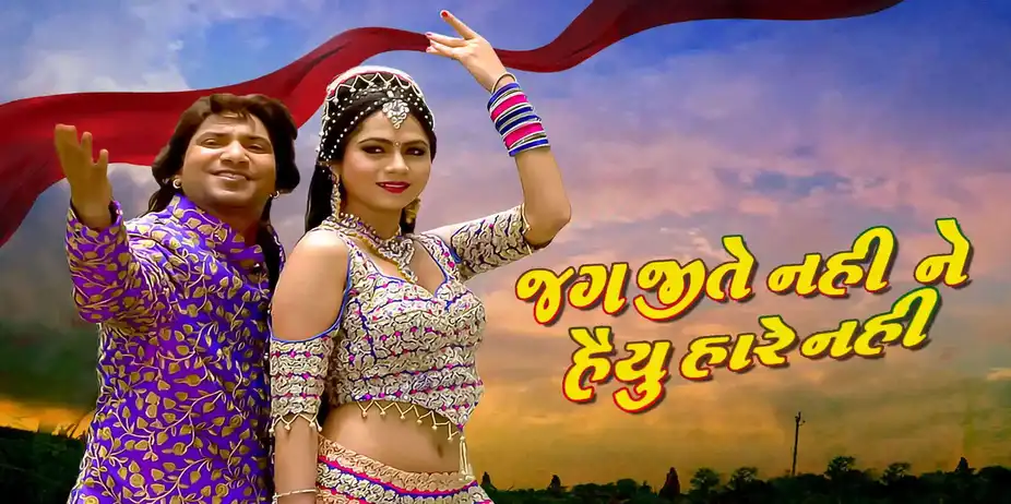 Jag Jite Nahi Ne Haiyu Hare Nahi