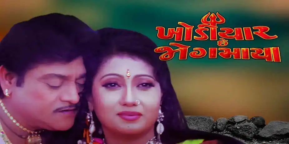 Khodiyar Chhe Jagmaya