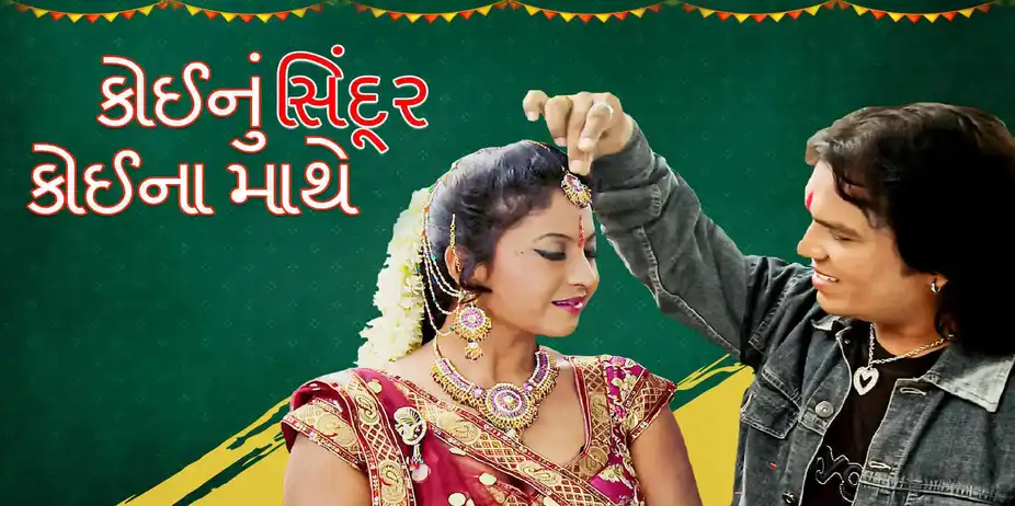 Koinu Sindur Koina Mathe