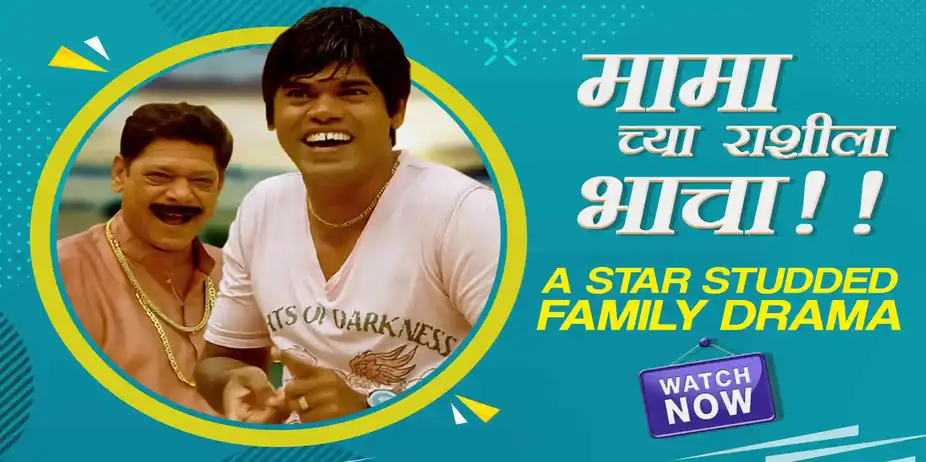 Mamachya Rashila Bhacha