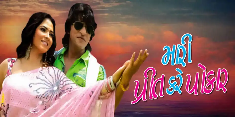 Mari Preet Kare Pokar