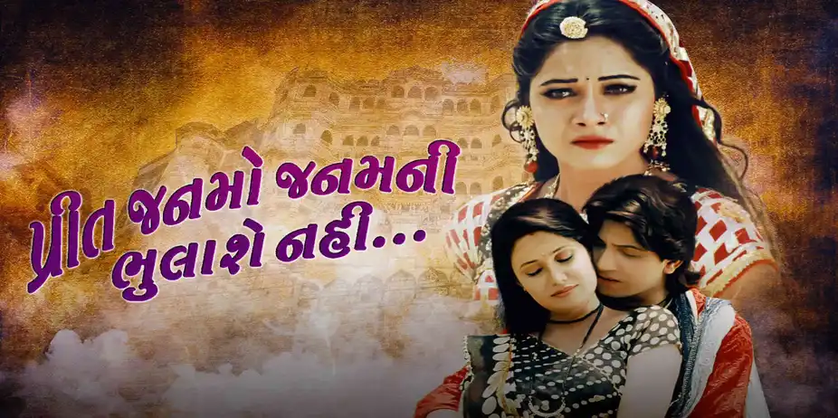 Preet Jamnojamnani Bhulashe Nahi