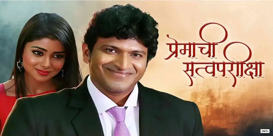 Premachi Satva Pariksha