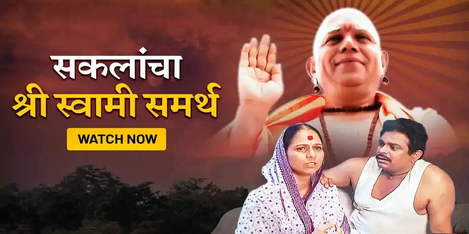 Sakalancha Shree Swami Samarth