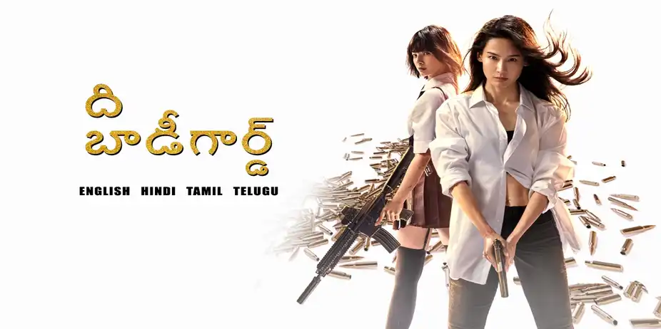 The Bodyguard Telugu