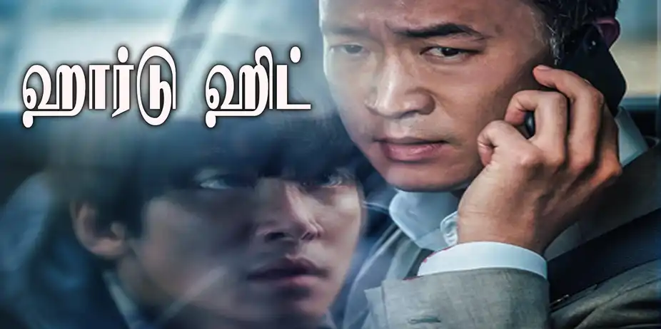 Hard Hit Tamil
