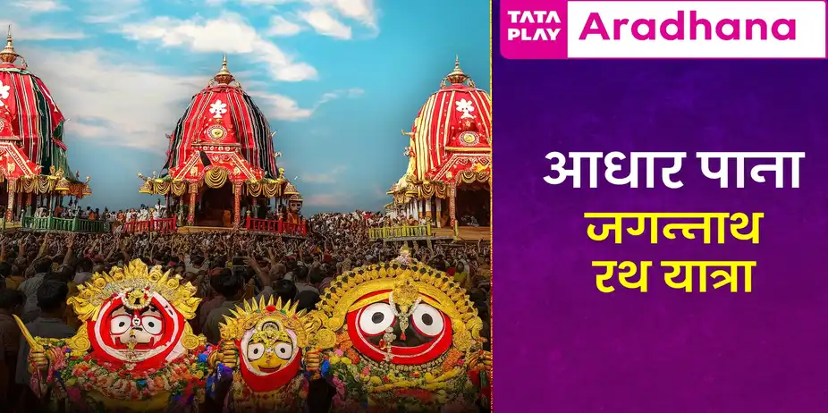 Rath Yatra Festival Adhar Pana