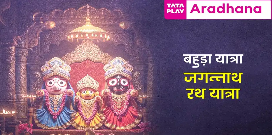 Rath Yatra Festival Bahuda Yatra