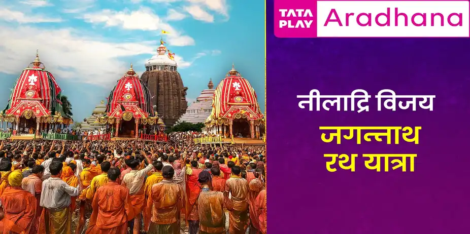 Rath Yatra Festival Niladri Vijayv