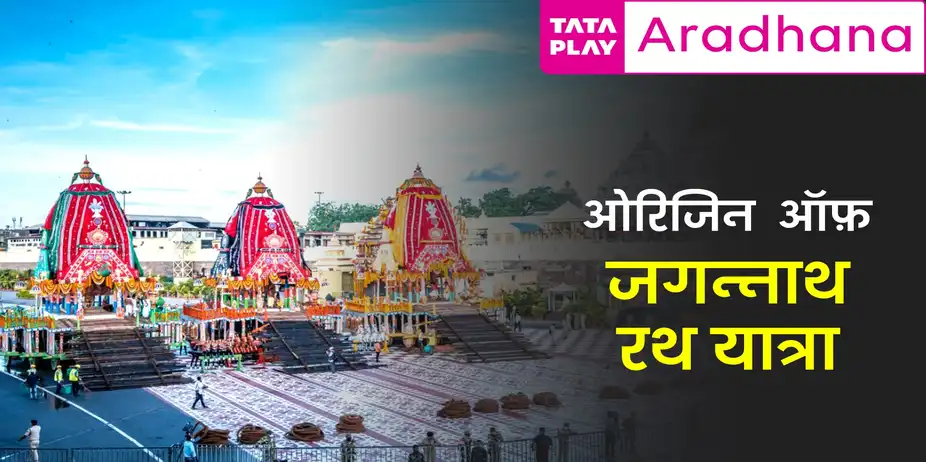 Rath Yatra Festival Origin Of Jagannath