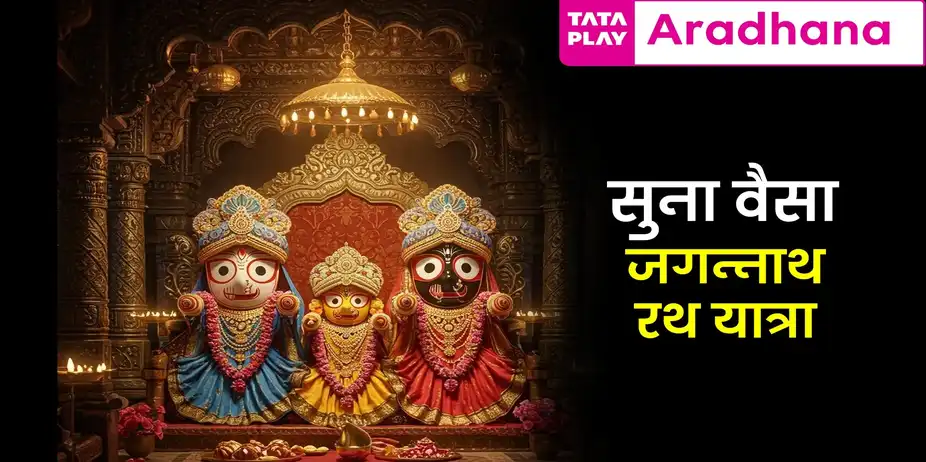 Rath Yatra Festival Suna Vesa